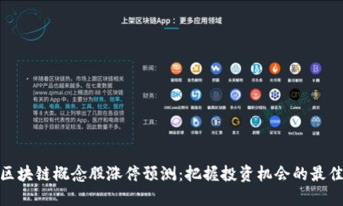 探讨区块链概念股涨停预测：把握投资机会的最佳策略