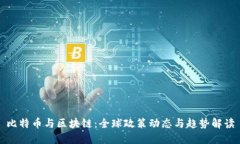 比特币与区块链：全球政策动态与趋势解读