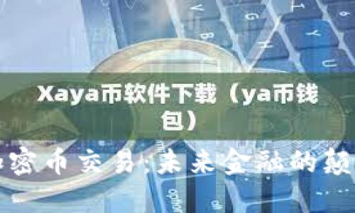 区块链与加密币交易：未来金融的颠覆者与机遇