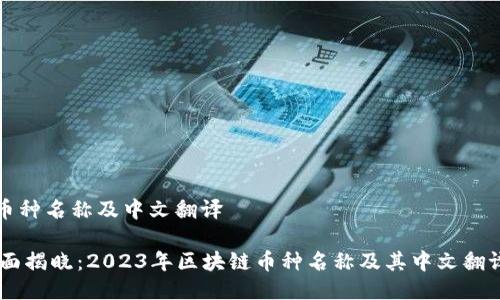 区块链币种名称及中文翻译

## 全面揭晓：2023年区块链币种名称及其中文翻译大盘点