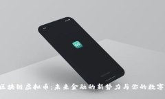 揭秘SAS区块链虚拟币：未来金融的新势力与你的