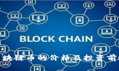 Vibe区块链币的价格及投资前景分析