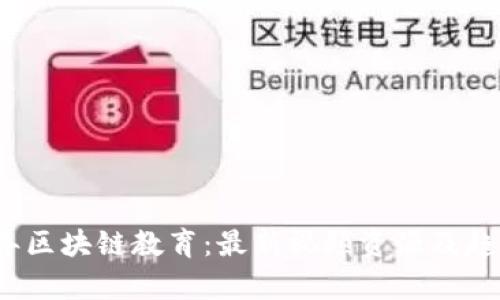 2023年区块链教育：最新视频资源及趋势解析