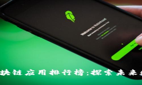 2023年最新区块链应用排行榜：探索未来数字资产的风口