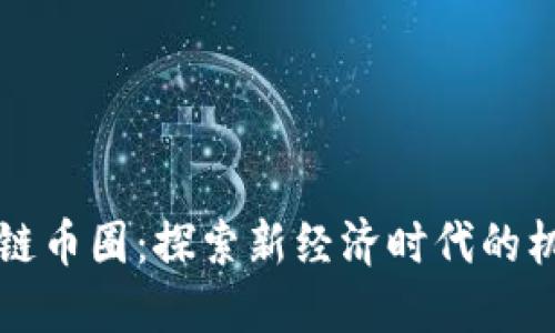长沙区块链币圈：探索新经济时代的机遇与挑战