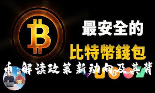 区块链与比特币：解读政策新动向及其背后的深远影响