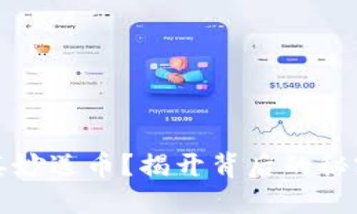 TP钱包莫名其妙送币？揭开背后的秘密与操作技巧