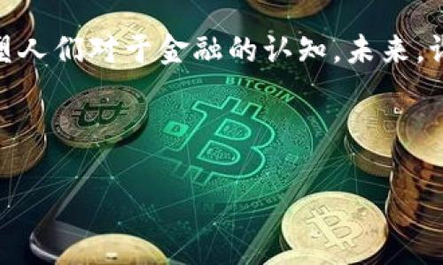   最新区块链首单动态：行业进展与未来趋势解析 / 

 guanjianci 区块链首单, 区块链新闻, 加密货币, 区块链技术, 金融创新 /guanjianci 

引言：区块链技术的崛起

在过去的几年里，区块链技术如同奔腾的潮水，席卷了金融、科技、物流等多个行业。尤其是在金融领域，区块链的应用正在不断深化，许多公司纷纷推出自己的区块链项目。最近，关于区块链“首单”的消息引发了行业内外的广泛关注。这一动态不仅关乎技术的创新，也暗示着未来金融生态的变革。在这篇文章中，我们将详细解读相关消息，以及它们所带来的影响与意义。

区块链首单的历史背景

区块链技术最早的应用是在比特币的发行上，它为去中心化的数字货币提供了可行的技术基础。然而，区块链的应用并不仅仅局限于这一区域。随着技术的不断演进，各种“首单”案例应运而生，涵盖了供应链金融、数字资产交易等多个领域。例如，某知名公司通过区块链技术实现了其首个跨境支付的成功，不仅提高了交易的效率，还降低了成本。

最新的区块链首单动态

就在近日，某科技公司宣布完成了一项重要的区块链首单交易。这标志着该公司进入了数字资产交易的全新领域。根据该公司的CEO透露，这笔交易涉及到价值数百万美元的数字资产，利用区块链技术实现快速审核和清算。这一消息在行业内引起了轩然大波，多个投资者和金融机构对此表示强烈关注。

具体而言，这笔交易的成功离不开几个关键因素。首先，该公司与一家行业领先的区块链技术提供商建立了深度合作，确保了系统的安全性和高效性。其次，通过引入智能合约技术，不仅减少了人为干预的可能性，还提升了交易透明度。此外，交易过程中运用了多种加密算法，进一步保护了用户的隐私和资产安全。

区块链首单带来的影响

那么，这样一笔区块链首单交易，为整个行业带来了哪些影响呢？

h41. 提升行业效率/h4

首先，此交易标志着区块链技术在行业内的应用进一步迈向成熟阶段。通过利用分布式账本技术，所有参与者都可以实时查看交易信息，大幅提升了交易处理的速度。此外，由于去除了中介环节，交易费用也显著降低，从而为用户创造了更高的价值。

h42. 促进金融创新/h4

其次，区块链首单的落地为金融创新提供了新思路。在这个快速发展的数字经济时代，企业用区块链技术重塑商业模式，已经成为一种趋势。从供应链融资到资产管理，区块链正在逐渐成为企业数字化转型的核心技术。这不仅提供了更多的融资渠道，也为小微企业的发展注入了新的活力。

h43. 吸引投资者的关注/h4

随着区块链首单交易的成功，更多的投资者开始关注这个新兴市场。其中，不乏一些大型机构投资者，他们正在积极布局区块链相关资产。这使得整个行业的投资热情被点燃，吸引了大量资本流入，同时也推动了区块链公司估值的提升。

未来趋势与展望

从当前的发展趋势来看，区块链技术在未来将持续保持高速增长。在金融科技领域，区块链将进一步与人工智能、大数据等技术结合，为用户提供更加智能化和便利化的金融服务。不仅如此，随着各国对区块链政策的逐步放开，全球市场的竞争也将愈演愈烈。

另外，值得注意的是，区块链首单所带来的挑战也不可小觑。例如，技术的安全性、合规性以及用户隐私保护等问题都亟待解决。只要这些问题能够得到妥善处理，区块链的未来将更加光明。

结论

总的来说，区块链首单动态标志着技术应用的新阶段，展现了行业发展的潜力和前景。不同于以往的传统金融交易模式，如今利用区块链技术所实现的各类事务，正在重塑人们对于金融的认知。未来，谁能够在这个竞争激烈的市场中获得先机，谁就能在这场技术与商业的革命中占得先机。

最后，我们期待越来越多的企业加入到区块链技术的应用之中，推动整个行业的发展。同时也希望每一位参与者都能够在这个过程中，寻找到属于自己的机遇与价值。

区块链首单的成功，不仅是数字资产交易的一个里程碑，更是未来金融创新征程中的一个崭新起点。让我们共同关注，期待更多激动人心的消息到来。