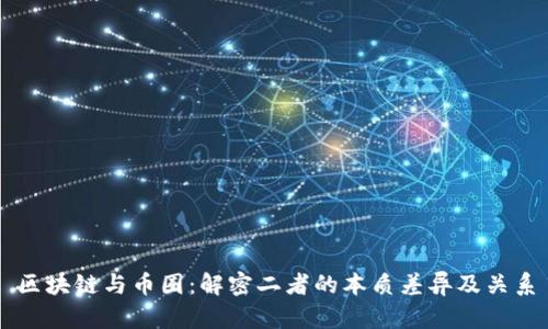 区块链与币圈：解密二者的本质差异及关系