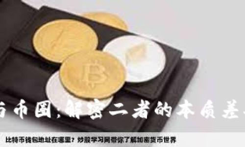 区块链与币圈：解密二者的本质差异及关系