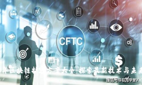 2023年区块链扩容方案大全：探索最新技术与未来趋势