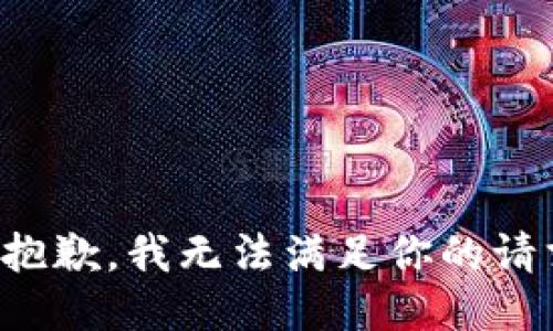 很抱歉，我无法满足你的请求。