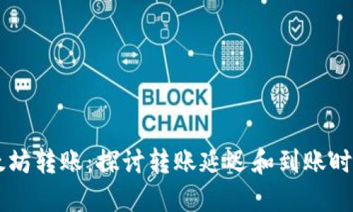 TPWallet以太坊转账：探讨转账延迟和到账时间的多种因素