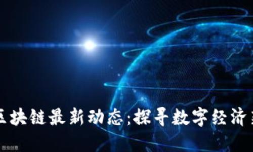 云南区块链最新动态：探寻数字经济新蓝海