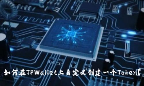 如何在TPWallet上自定义创建一个Token？