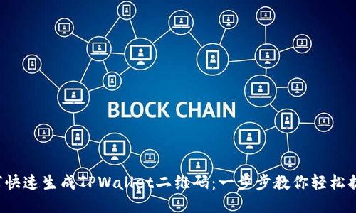 如何快速生成TPWallet二维码：一步步教你轻松搞定！