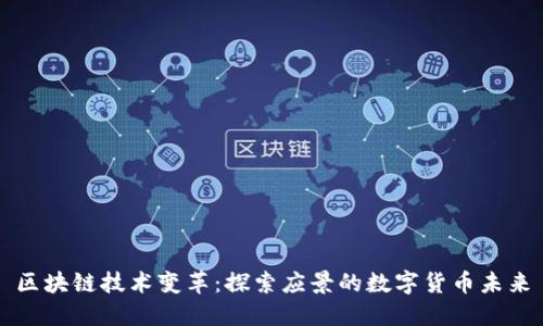 区块链技术变革：探索应景的数字货币未来