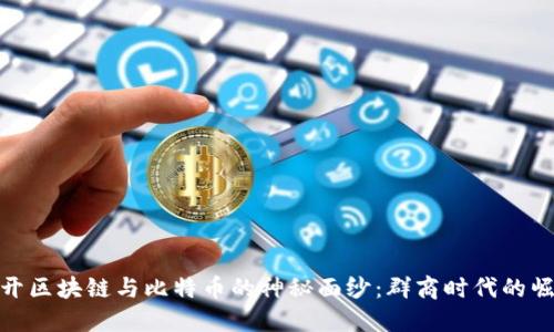 揭开区块链与比特币的神秘面纱：群商时代的崛起