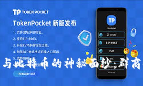 揭开区块链与比特币的神秘面纱：群商时代的崛起