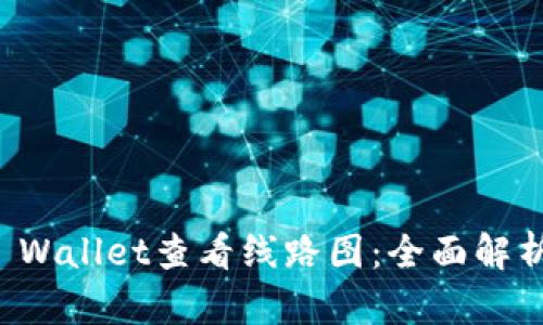 如何使用TP Wallet查看线路图：全面解析与实用技巧