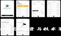 最新二姐区块链动态：投资与技术革新的双重趋