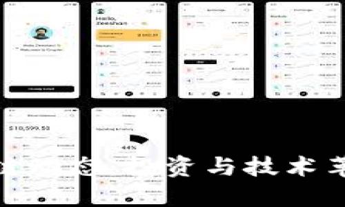 最新二姐区块链动态：投资与技术革新的双重趋势