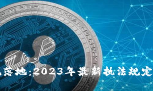 区块链新规落地：2023年最新执法规定分析与解读