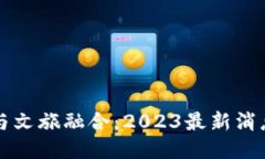 区块链与文旅融合：2023最新消息与趋势