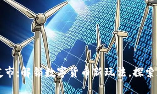 区块链比特币夜市：解锁数字货币新玩法，探索加密经济的未来