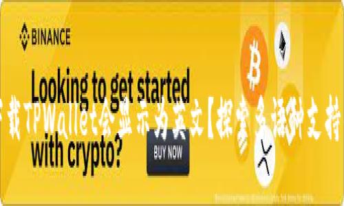 为什么下载TPWallet会显示为英文？探索多语种支持的可能性