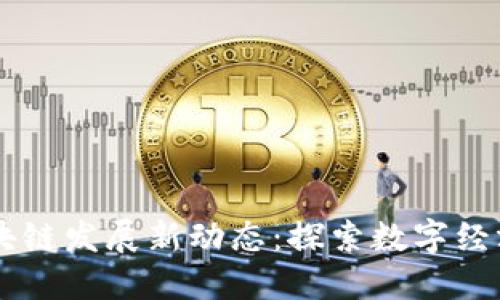 西安区块链发展新动态：探索数字经济的未来