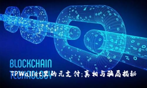 TPWallet里的元支付：真相与骗局揭秘