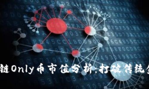 2023年区块链Only币市值分析：打破传统金融的新时代