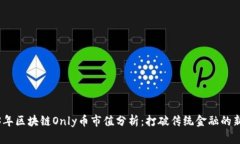 2023年区块链Only币市值分析：打破传统金融的新时