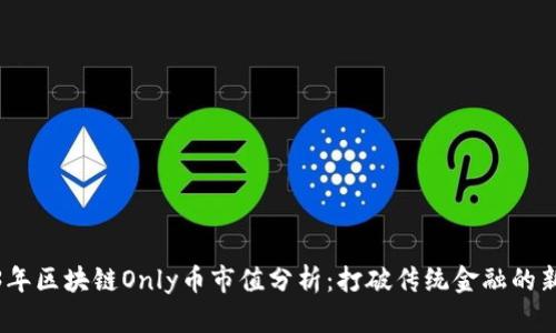 2023年区块链Only币市值分析：打破传统金融的新时代