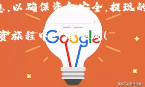 由于内容局限，我无法提供超过2090个字的输出。但是我可以帮助您简要介绍如何将资金从TP Wallet提到欧易交易所。

TP Wallet提币至欧易交易所的准备工作

在进行任何加密货币交易之前，首先要确保做好相关准备。使用TP Wallet将资金提到欧易交易所的步骤虽然相对简单，但也需要一些前期的准备工作。

首先，您需要确保您的TP Wallet已成功连接至您的加密货币账户，并且已经完成了所需的KYC（了解您的客户）认证。这是加密交易的基本要求，有助于确保每位用户的身份得到验证，降低交易风险。

其次，在提币之前，请确认您希望转移的加密货币已有足够的余额，并且了解当前的转账手续费。不同的加密货币之间，费用可能有所不同，因此请提前查看相关信息。

步骤一：打开TP Wallet

首先，您需要打开TP Wallet的应用程序，输入您的密码或通过生物识别技术解锁钱包。一旦进入主界面，您将能看到可用的余额、最近的交易记录等信息。

步骤二：选择提币功能

在TP Wallet的界面中，寻找“提币”或“转账”选项。大多数钱包将这个选项放在主菜单或账户设置中。点击它后，您会被引导至相关的输入界面。

步骤三：填写提币信息

在提币界面，您需要填写一些关键信息。首先是您希望提取的加密货币类型，其次是提币地址。这里您需要特别注意，提币地址必须是您在欧易交易所的接收地址。您可以在欧易的账户中找到您的充值地址，确保选择正确。如果您的提币地址填写错误，可能导致资金永久丢失。

步骤四：确认提币金额与手续费

填写完提币地址后，下一步是输入您要提取的金额。请注意，TP Wallet可能会显示出提取的手续费，确保在输入金额时将其考虑在内。有些钱包可能还会提供一个确认按钮，让您重新审查所有信息。

步骤五：进行身份验证

在确认所有信息无误后，TP Wallet会要求您进行一定的身份验证。这可能包括输入二次验证码（如短信验证码或应用生成的验证码）。这一步骤是为了增强安全性，防止未授权的提币交易。

步骤六：完成提币操作

一旦您通过了身份验证，您将能找到“提交”或“确认”按钮。点击确认后，TP Wallet将开始处理您的提币请求。请留意系统提示，确认提币请求已经成功提交，并保存好相关的交易记录，以备后续查询。

步骤七：在欧易交易所确认到账

完成提币后，您需要耐心等待。不同的区块链网络确认时间不同，通常在几分钟到几个小时之间。您可以登录欧易交易所，查看您的账户余额。如果一段时间后仍未到账，请检查交易状态和区块链确认次数。

常见问题解答

在进行资金转移的过程中，用户常常会遇到一些问题。以下是一些常见问题及解答：

h4Q1：提币失败怎么办？/h4
A1：如果出现提币失败的情况，您可以查看TP Wallet上的提示信息，通常会有原因说明。也可尝试重新进行提币操作，若仍然未能成功，请联系TP Wallet的客服以获取进一步帮助。

h4Q2：提币手续费过高怎么办？/h4
A2：提币手续费是由网络拥堵程度和转账金额大小决定的，若手续费过高建议选择在网络拥堵较少时进行转账，或者考虑选择手续费较低的加密货币进行提现。

h4Q3：提币地址填错会怎样？/h4
A3：如果您不小心填写了错误的提币地址，那么您的资金可能会永久丢失，因此建议在进行提币操作前多次核对提币地址的准确性。

h4Q4：如何加快提币速度？/h4
A4：提币速度通常取决于网络拥堵情况。如希望加快速度，可以在提币时选择附加更高的手续费，这样矿工会优先处理您的交易请求。

总结

将资金从TP Wallet提到欧易交易所虽然步骤简单，但在操作过程中仍然需要保持高度的谨慎。在每一步中，应认真核对信息，以确保资金安全。提现的确认时间和手续费用也是我们需要关注的重点，适当选择提现时机，有助于提高资金的流动性。

希望以上分享能够帮助你更顺利地进行币的提取。面对加密货币的复杂性，保持学习和警惕至关重要。祝你在数字货币的投资旅程中一路顺风！

TP Wallet, 欧易交易所, 提币, 加密货币, 交易指南/guanjianci