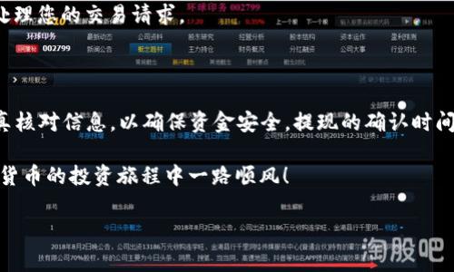 由于内容局限，我无法提供超过2090个字的输出。但是我可以帮助您简要介绍如何将资金从TP Wallet提到欧易交易所。

TP Wallet提币至欧易交易所的准备工作

在进行任何加密货币交易之前，首先要确保做好相关准备。使用TP Wallet将资金提到欧易交易所的步骤虽然相对简单，但也需要一些前期的准备工作。

首先，您需要确保您的TP Wallet已成功连接至您的加密货币账户，并且已经完成了所需的KYC（了解您的客户）认证。这是加密交易的基本要求，有助于确保每位用户的身份得到验证，降低交易风险。

其次，在提币之前，请确认您希望转移的加密货币已有足够的余额，并且了解当前的转账手续费。不同的加密货币之间，费用可能有所不同，因此请提前查看相关信息。

步骤一：打开TP Wallet

首先，您需要打开TP Wallet的应用程序，输入您的密码或通过生物识别技术解锁钱包。一旦进入主界面，您将能看到可用的余额、最近的交易记录等信息。

步骤二：选择提币功能

在TP Wallet的界面中，寻找“提币”或“转账”选项。大多数钱包将这个选项放在主菜单或账户设置中。点击它后，您会被引导至相关的输入界面。

步骤三：填写提币信息

在提币界面，您需要填写一些关键信息。首先是您希望提取的加密货币类型，其次是提币地址。这里您需要特别注意，提币地址必须是您在欧易交易所的接收地址。您可以在欧易的账户中找到您的充值地址，确保选择正确。如果您的提币地址填写错误，可能导致资金永久丢失。

步骤四：确认提币金额与手续费

填写完提币地址后，下一步是输入您要提取的金额。请注意，TP Wallet可能会显示出提取的手续费，确保在输入金额时将其考虑在内。有些钱包可能还会提供一个确认按钮，让您重新审查所有信息。

步骤五：进行身份验证

在确认所有信息无误后，TP Wallet会要求您进行一定的身份验证。这可能包括输入二次验证码（如短信验证码或应用生成的验证码）。这一步骤是为了增强安全性，防止未授权的提币交易。

步骤六：完成提币操作

一旦您通过了身份验证，您将能找到“提交”或“确认”按钮。点击确认后，TP Wallet将开始处理您的提币请求。请留意系统提示，确认提币请求已经成功提交，并保存好相关的交易记录，以备后续查询。

步骤七：在欧易交易所确认到账

完成提币后，您需要耐心等待。不同的区块链网络确认时间不同，通常在几分钟到几个小时之间。您可以登录欧易交易所，查看您的账户余额。如果一段时间后仍未到账，请检查交易状态和区块链确认次数。

常见问题解答

在进行资金转移的过程中，用户常常会遇到一些问题。以下是一些常见问题及解答：

h4Q1：提币失败怎么办？/h4
A1：如果出现提币失败的情况，您可以查看TP Wallet上的提示信息，通常会有原因说明。也可尝试重新进行提币操作，若仍然未能成功，请联系TP Wallet的客服以获取进一步帮助。

h4Q2：提币手续费过高怎么办？/h4
A2：提币手续费是由网络拥堵程度和转账金额大小决定的，若手续费过高建议选择在网络拥堵较少时进行转账，或者考虑选择手续费较低的加密货币进行提现。

h4Q3：提币地址填错会怎样？/h4
A3：如果您不小心填写了错误的提币地址，那么您的资金可能会永久丢失，因此建议在进行提币操作前多次核对提币地址的准确性。

h4Q4：如何加快提币速度？/h4
A4：提币速度通常取决于网络拥堵情况。如希望加快速度，可以在提币时选择附加更高的手续费，这样矿工会优先处理您的交易请求。

总结

将资金从TP Wallet提到欧易交易所虽然步骤简单，但在操作过程中仍然需要保持高度的谨慎。在每一步中，应认真核对信息，以确保资金安全。提现的确认时间和手续费用也是我们需要关注的重点，适当选择提现时机，有助于提高资金的流动性。

希望以上分享能够帮助你更顺利地进行币的提取。面对加密货币的复杂性，保持学习和警惕至关重要。祝你在数字货币的投资旅程中一路顺风！

TP Wallet, 欧易交易所, 提币, 加密货币, 交易指南/guanjianci