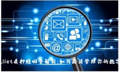 TPWallet质押赎回全解析：如何灵活管理你的数字资