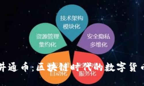 探索井通币：区块链时代的数字货币新星