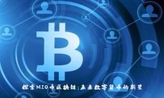 探索MIO币区块链：未来数字货币的新星