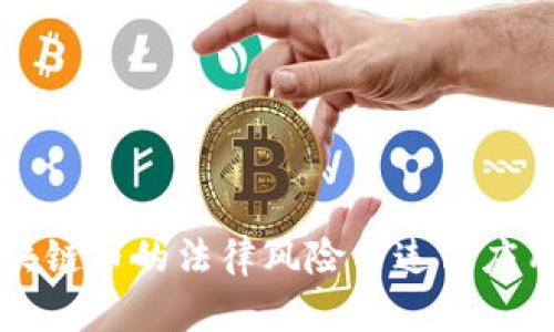 买区块链币的法律风险与违法应用分析