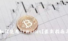 大陆用户如何使用TPWallet？最新指南与实用技巧