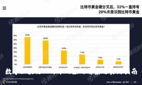 数字区块链人民币的应用前景与实践指南