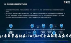 Doge币能否存储在TPWallet？全面解析与实用指南