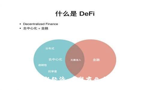 区块链赋能最新经济：重塑商业未来的技术革命