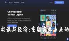 区块链赋能最新经济：重塑商业未来的技术革命