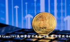 解决tpwallet流动资金不足的问题：最佳实践与技巧