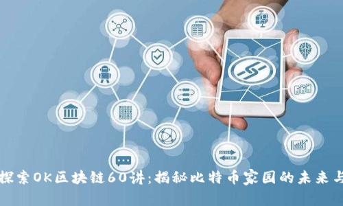深入探索OK区块链60讲：揭秘比特币家园的未来与趋势