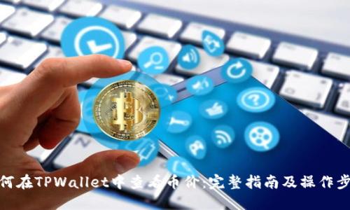 如何在TPWallet中查看币价：完整指南及操作步骤