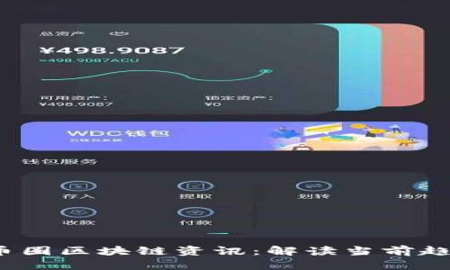 2023年最新币圈区块链资讯：解读当前趋势与市场动态
